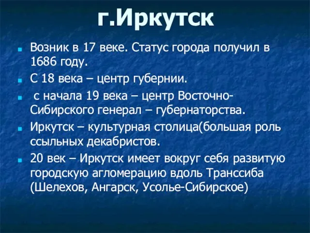 г.Иркутск Возник в 17 веке. Статус города получил в 1686 году.