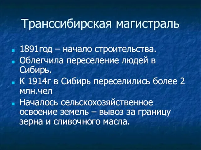 Транссибирская магистраль 1891год – начало строительства. Облегчила переселение людей в Сибирь.