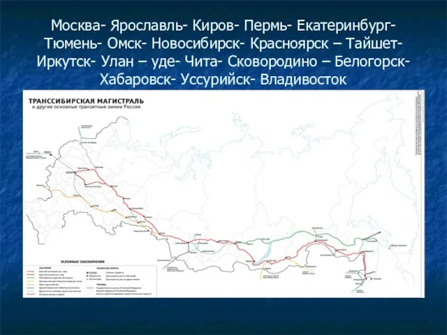 Москва- Ярославль- Киров- Пермь- Екатеринбург- Тюмень- Омск- Новосибирск- Красноярск – Тайшет-