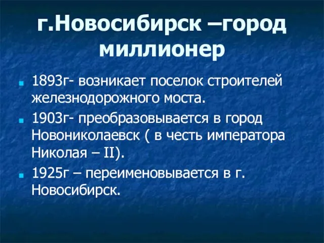 г.Новосибирск –город миллионер 1893г- возникает поселок строителей железнодорожного моста. 1903г- преобразовывается