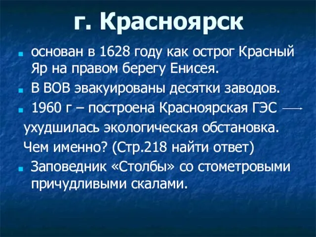 г. Красноярск основан в 1628 году как острог Красный Яр на