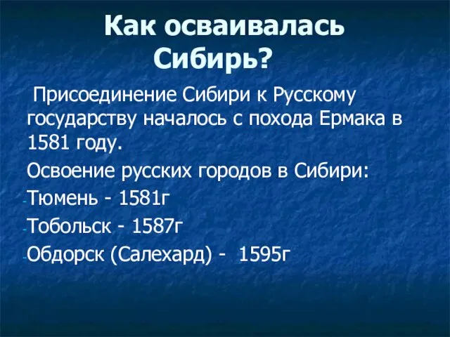 Как осваивалась Сибирь? Присоединение Сибири к Русскому государству началось с похода