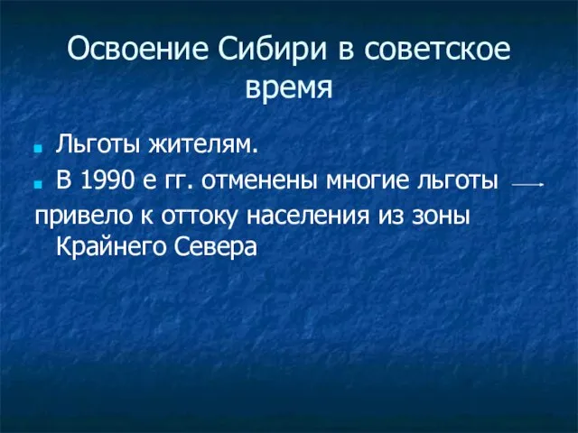 Освоение Сибири в советское время Льготы жителям. В 1990 е гг.