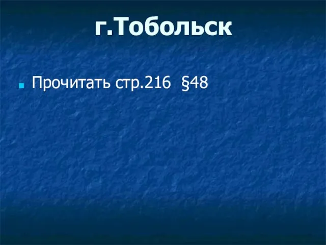 г.Тобольск Прочитать стр.216 §48