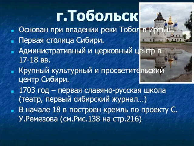 г.Тобольск Основан при впадении реки Тобол в Иртыш. Первая столица Сибири.