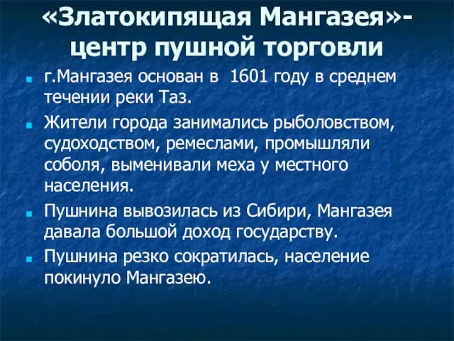 «Златокипящая Мангазея»- центр пушной торговли г.Мангазея основан в 1601 году в