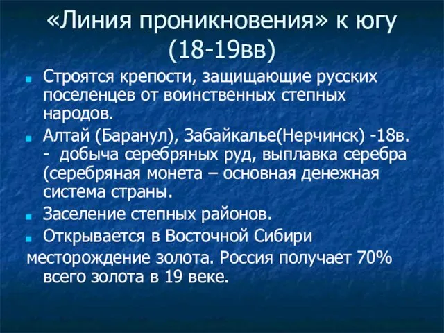 «Линия проникновения» к югу (18-19вв) Строятся крепости, защищающие русских поселенцев от