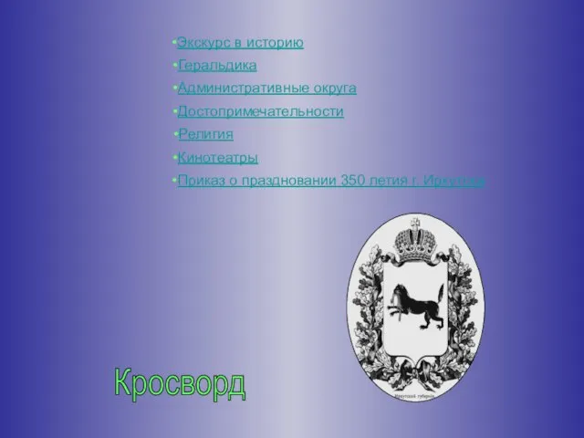 Экскурс в историю Геральдика Административные округа Достопримечательности Религия Кинотеатры Приказ о