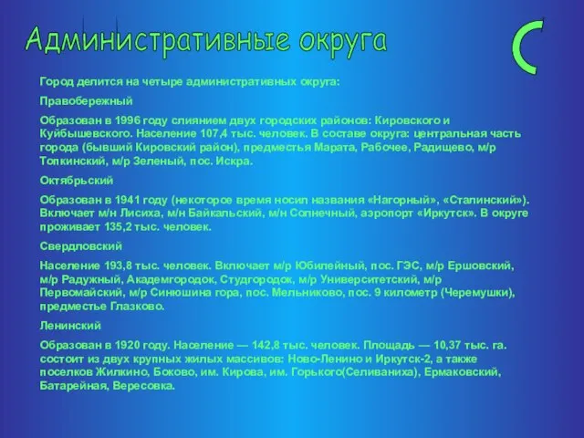 Административные округа Город делится на четыре административных округа: Правобережный Образован в