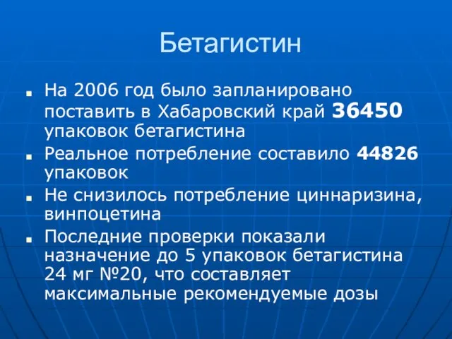 Бетагистин На 2006 год было запланировано поставить в Хабаровский край 36450