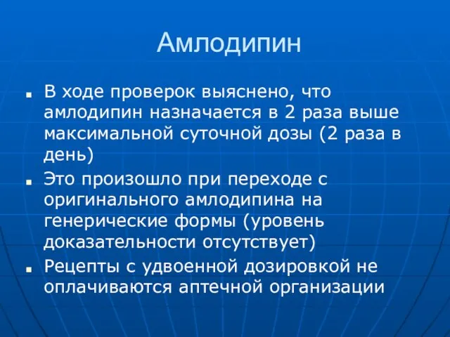 Амлодипин В ходе проверок выяснено, что амлодипин назначается в 2 раза