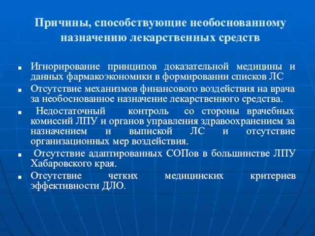 Причины, способствующие необоснованному назначению лекарственных средств Игнорирование принципов доказательной медицины и