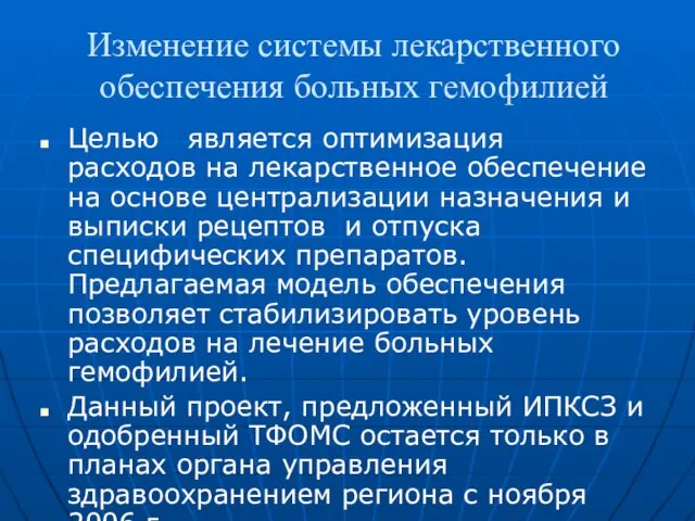 Изменение системы лекарственного обеспечения больных гемофилией Целью является оптимизация расходов на