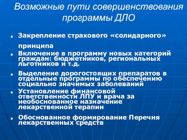 Возможные пути совершенствования программы ДЛО Закрепление страхового «солидарного» принципа Включение в