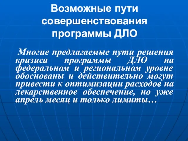 Возможные пути совершенствования программы ДЛО Многие предлагаемые пути решения кризиса программы