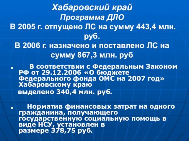 Хабаровский край Программа ДЛО В 2005 г. отпущено ЛС на сумму