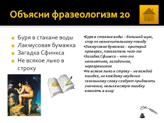 Объясни фразеологизм 20 Буря в стакане воды Лакмусовая бумажка Загадка Сфинкса