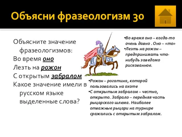 Объясни фразеологизм 30 Объясните значение фразеологизмов: Во время оно Лезть на