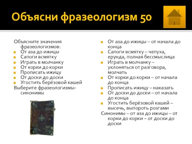 Объясни фразеологизм 50 Объясните значения фразеологизмов: От аза до ижицы Сапоги