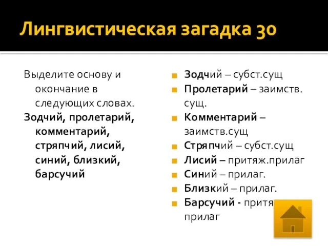 Лингвистическая загадка 30 Выделите основу и окончание в следующих словах. Зодчий,