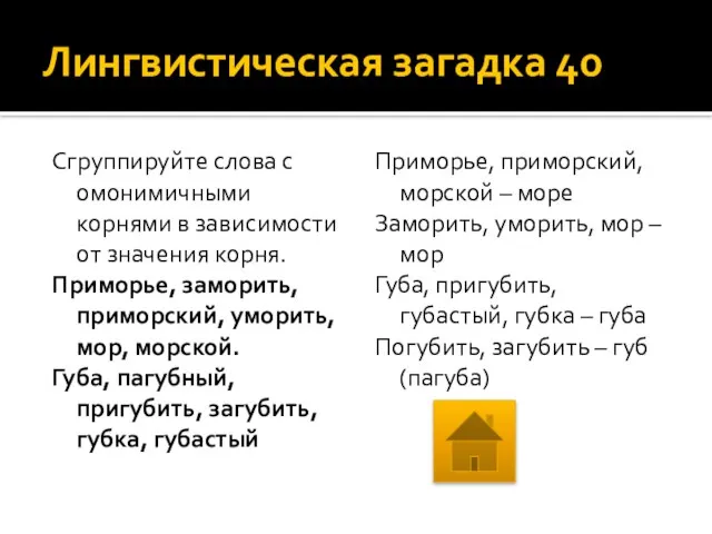 Лингвистическая загадка 40 Сгруппируйте слова с омонимичными корнями в зависимости от