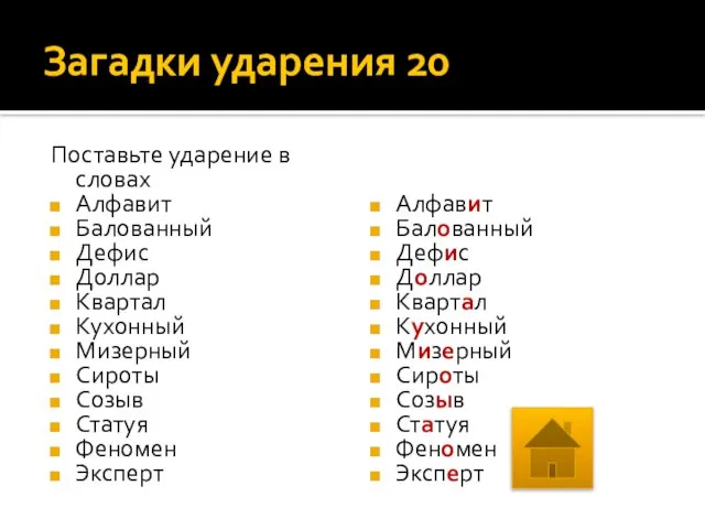 Загадки ударения 20 Поставьте ударение в словах Алфавит Балованный Дефис Доллар