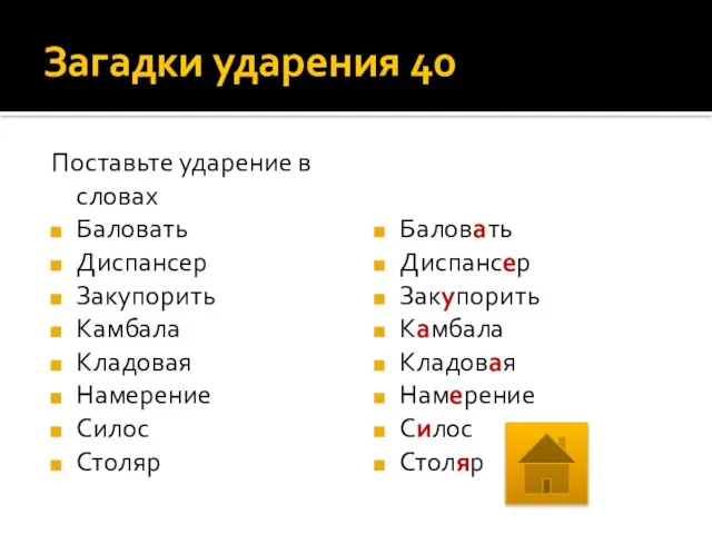 Загадки ударения 40 Поставьте ударение в словах Баловать Диспансер Закупорить Камбала