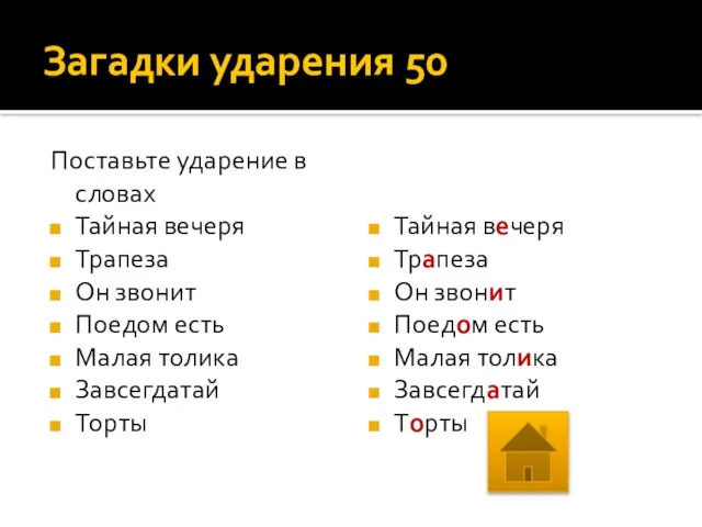 Загадки ударения 50 Поставьте ударение в словах Тайная вечеря Трапеза Он