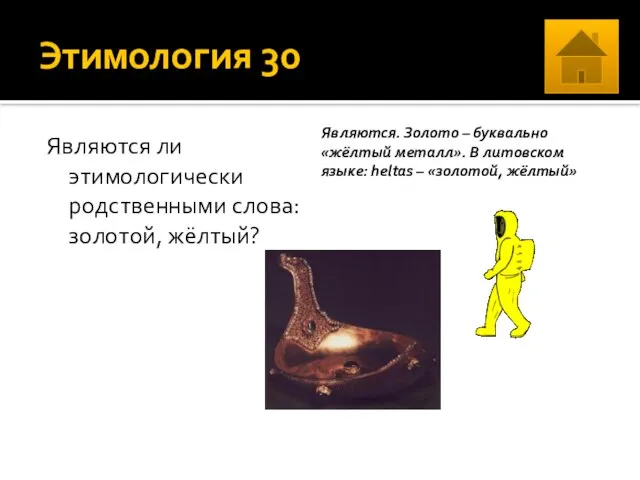 Этимология 30 Являются ли этимологически родственными слова: золотой, жёлтый? Являются. Золото