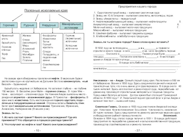 - 10 - - 27 - Полезные ископаемые края Горючие Рудные