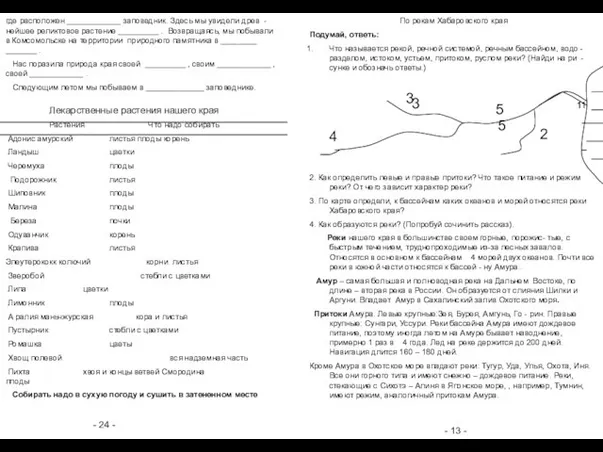 - 24 - - 13 - По рекам Хабаровского края Подумай,