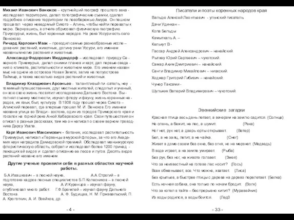 - 4 - - 33 - Александр Федорович Миддендорф – исследовал