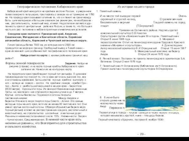 - 8 - - 29 - Географическое положение Хабаровского края: Хабаровский