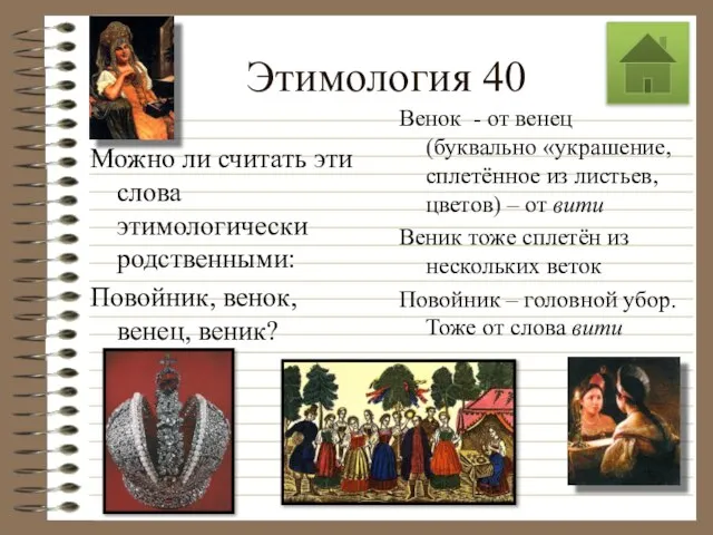 Этимология 40 Можно ли считать эти слова этимологически родственными: Повойник, венок,