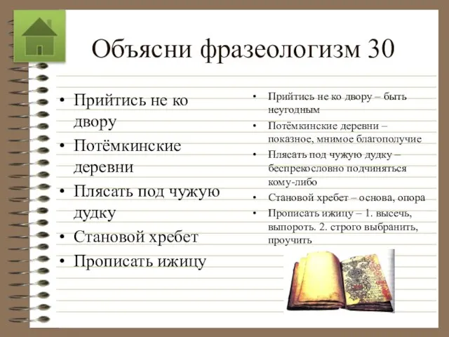 Объясни фразеологизм 30 Прийтись не ко двору Потёмкинские деревни Плясать под