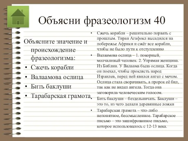 Объясни фразеологизм 40 Объясните значение и происхождение фразеологизма: Сжечь корабли Валаамова