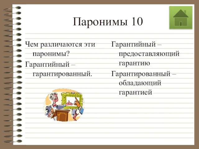 Паронимы 10 Чем различаются эти паронимы? Гарантийный – гарантированный. Гарантийный –