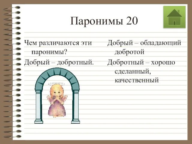 Паронимы 20 Чем различаются эти паронимы? Добрый – добротный. Добрый –