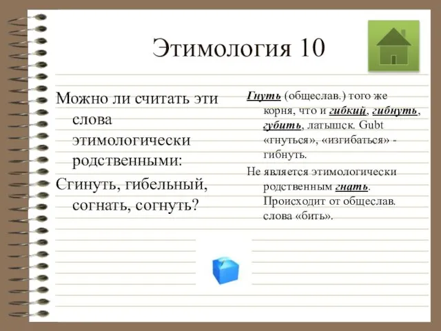 Этимология 10 Можно ли считать эти слова этимологически родственными: Сгинуть, гибельный,