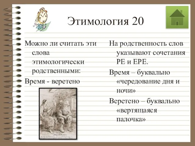 Этимология 20 Можно ли считать эти слова этимологически родственными: Время -