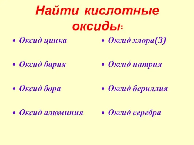 Найти кислотные оксиды: Оксид цинка Оксид бария Оксид бора Оксид алюминия