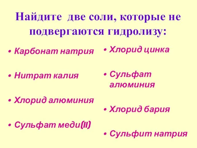 Найдите две соли, которые не подвергаются гидролизу: Карбонат натрия Нитрат калия