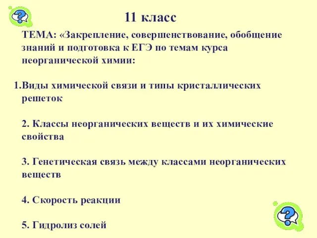 11 класс ТЕМА: «Закрепление, совершенствование, обобщение знаний и подготовка к ЕГЭ