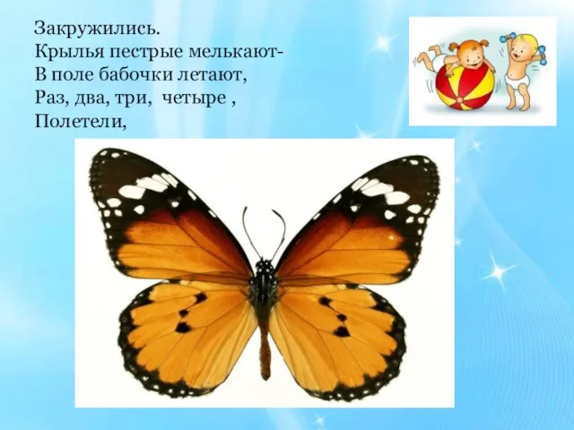 Закружились. Крылья пестрые мелькают- В поле бабочки летают, Раз, два, три, четыре , Полетели,