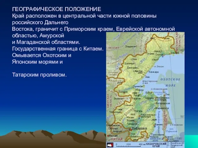 ГЕОГРАФИЧЕСКОЕ ПОЛОЖЕНИЕ Край расположен в центральной части южной половины российского Дальнего