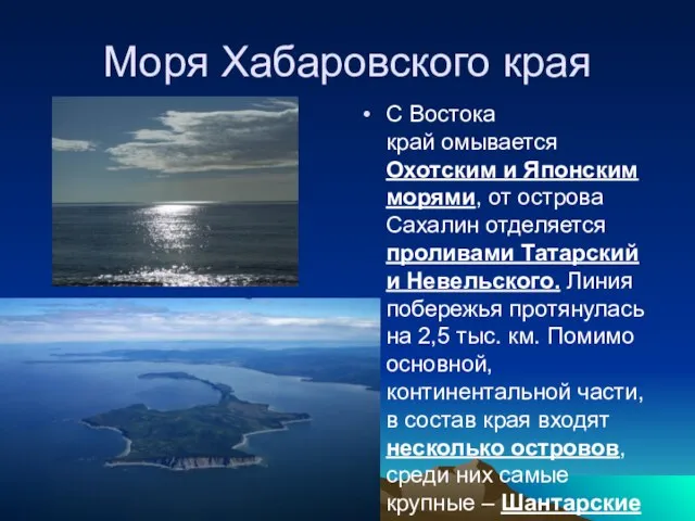 Моря Хабаровского края С Востока край омывается Охотским и Японским морями,