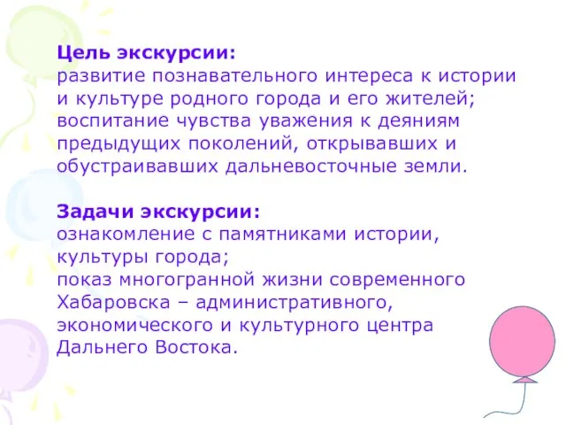 Цель экскурсии: развитие познавательного интереса к истории и культуре родного города