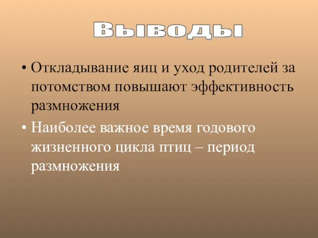 Откладывание яиц и уход родителей за потомством повышают эффективность размножения Наиболее