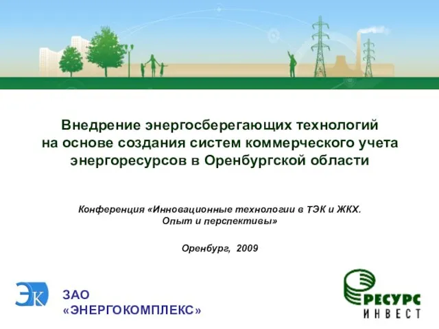 Конференция «Инновационные технологии в ТЭК и ЖКХ. Опыт и перспективы» Оренбург,