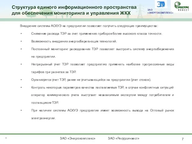 * Структура единого информационного пространства для обеспечения мониторинга и управления ЖКХ